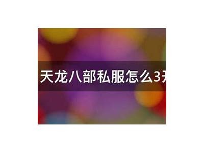 《私服天龙八部：如何培养极品宝宝攻略分享》