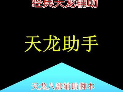 《天龙八部私服后台版：全新体验与功能大揭秘》