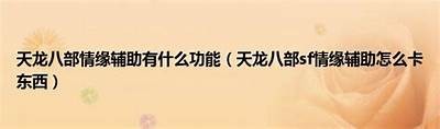 《天龙八部私服情缘：探索武侠世界的新冒险》